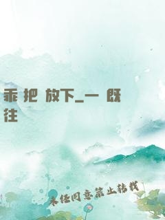 乖 把劍放下